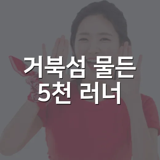 거북섬 물든 5천 러너