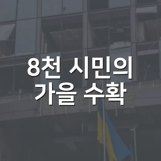 8천 시민의 가을 수확