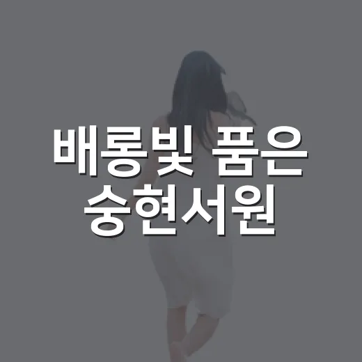 배롱빛 품은 숭현서원