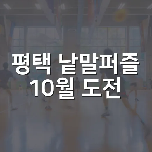 평택 낱말퍼즐 10월 도전