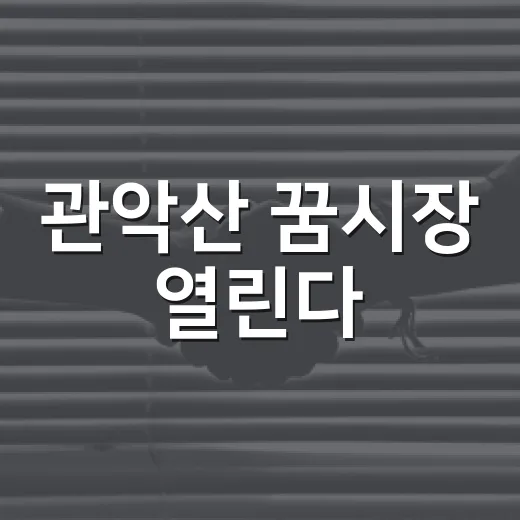 관악산 꿈시장 열린다