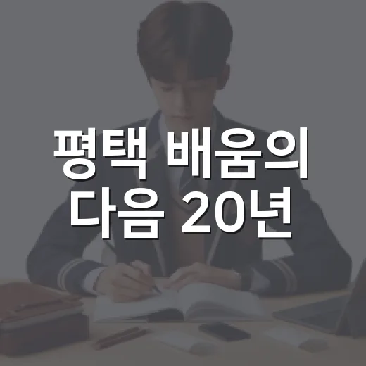 평택 배움의 다음 20년