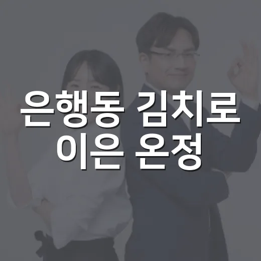 은행동 김치로 이은 온정