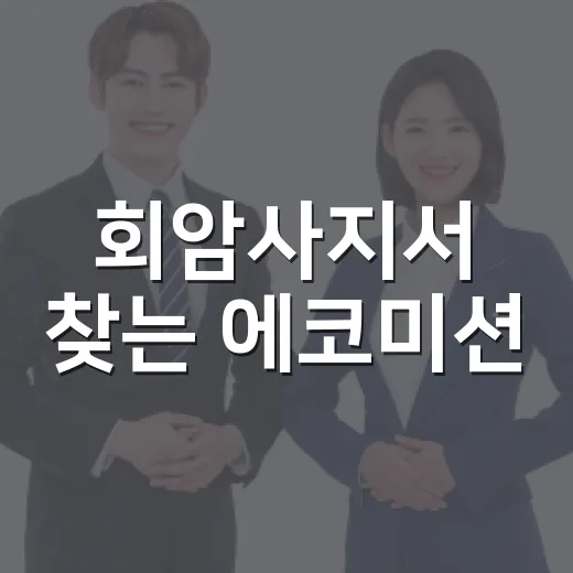 회암사지서 찾는 에코미션