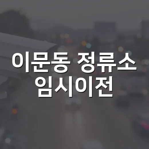 이문동 정류소 임시이전