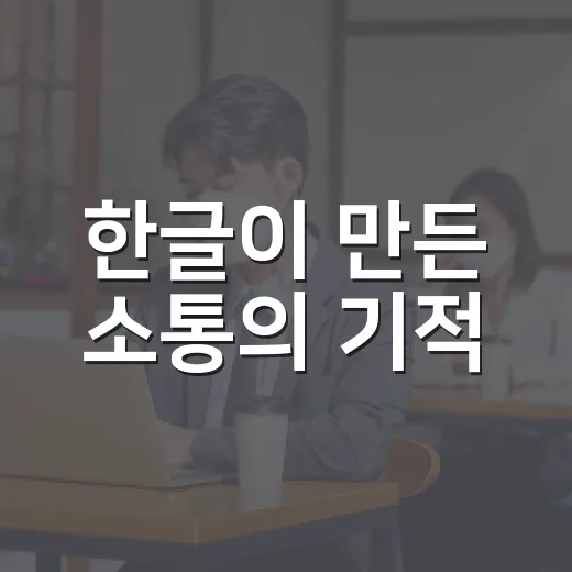 한글이 만든 소통의 기적