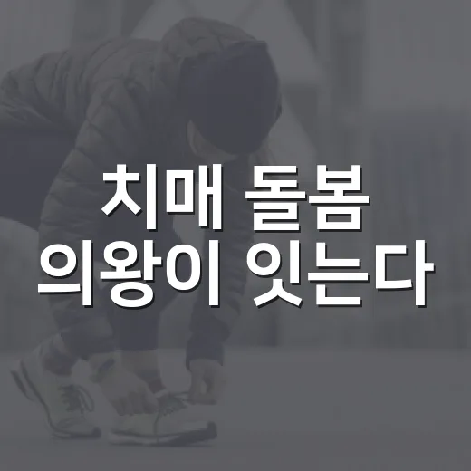 치매 돌봄 의왕이 잇는다