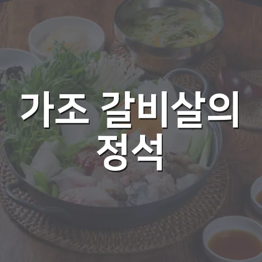 가조 갈비살의 정석