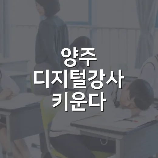 양주 디지털강사 키운다