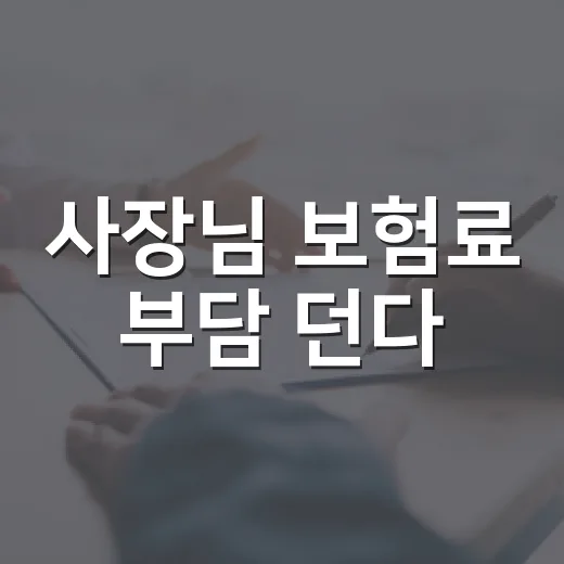 사장님 보험료 부담 던다