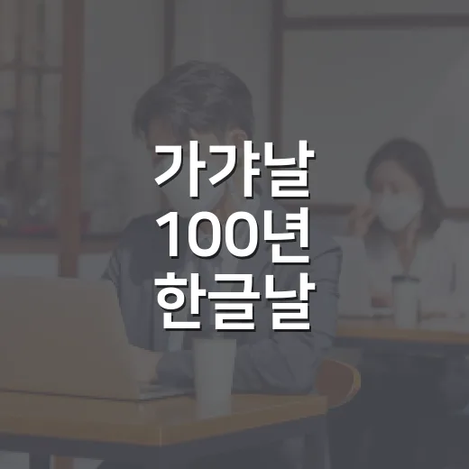 가갸날 100년 한글날