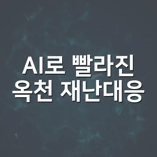 AI로 빨라진 옥천 재난대응