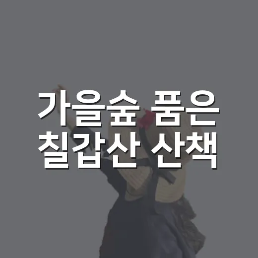 가을숲 품은 칠갑산 산책
