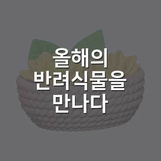 올해의 반려식물을 만나다