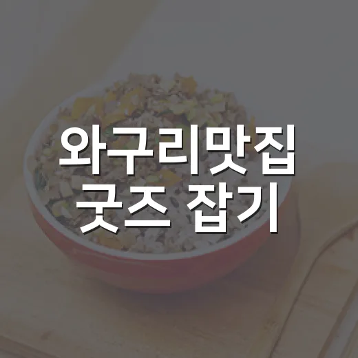 와구리맛집 굿즈 잡기