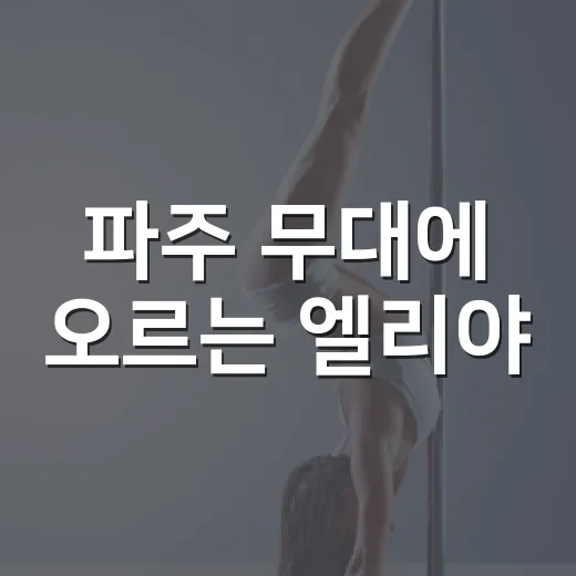 파주 무대에 오르는 엘리야