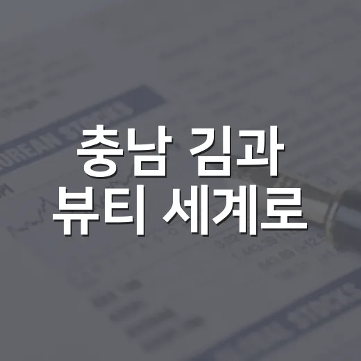 충남 김과 뷰티 세계로