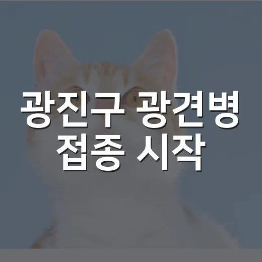 광진구 광견병 접종 시작