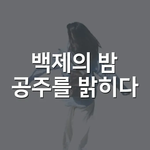 백제의 밤 공주를 밝히다