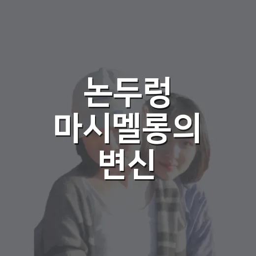 논두렁 마시멜롱의 변신