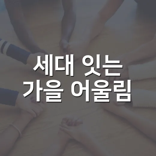 세대 잇는 가을 어울림