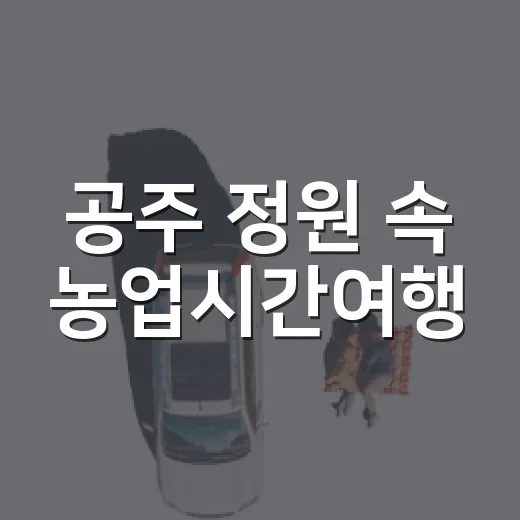 공주 정원 속 농업시간여행