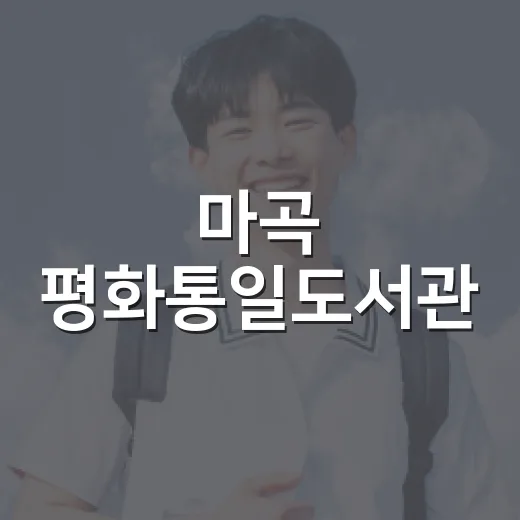 마곡 평화통일도서관
