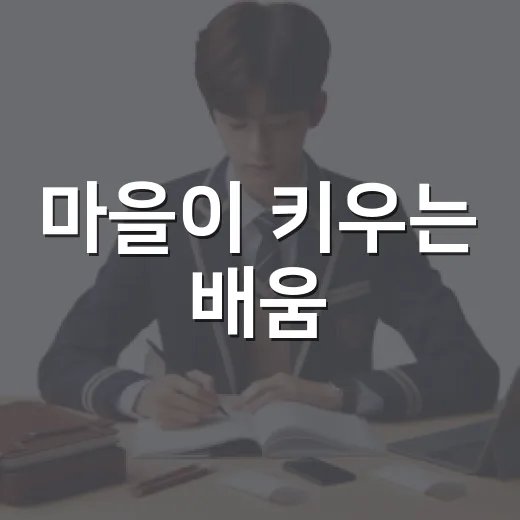 마을이 키우는 배움