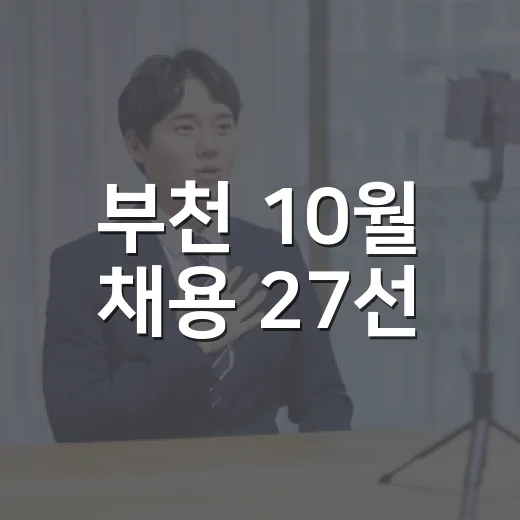 부천 10월 채용 27선