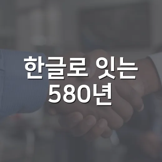 한글로 잇는 580년