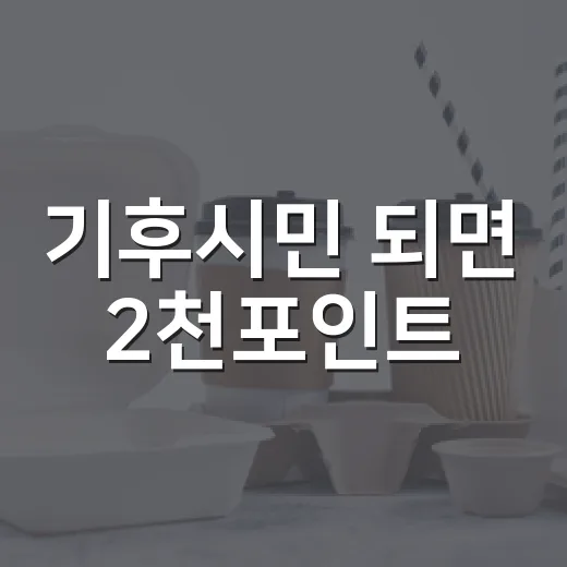 기후시민 되면 2천포인트