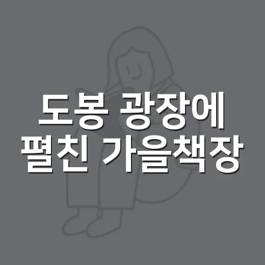 도봉 광장에 펼친 가을책장