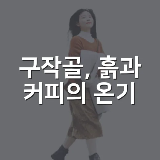 구작골, 흙과 커피의 온기