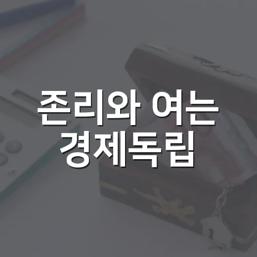 존리와 여는 경제독립