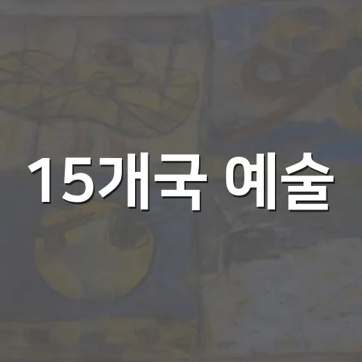 15개국 예술, 공주를 잇다