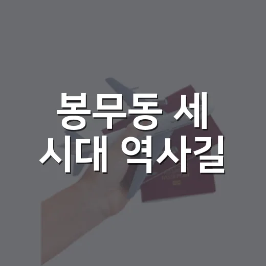 봉무동 세 시대 역사길
