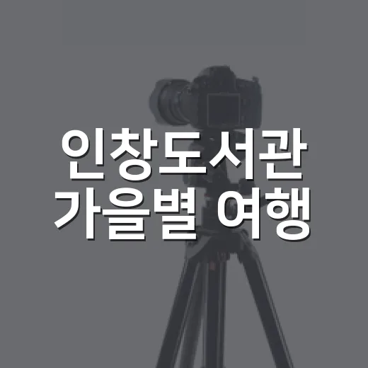 인창도서관 가을별 여행