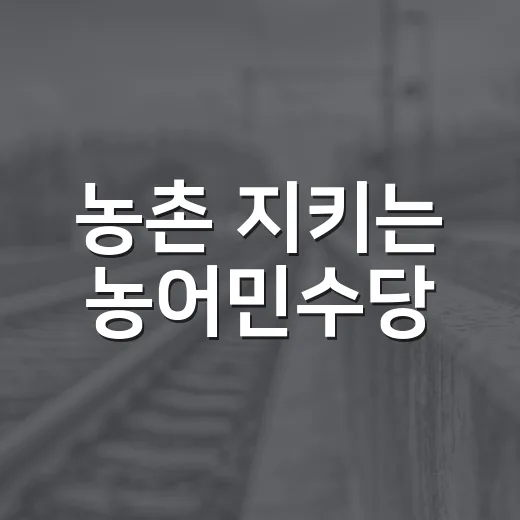 농촌 지키는 농어민수당