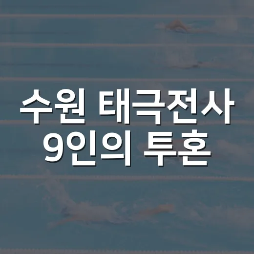 수원 태극전사 9인의 투혼