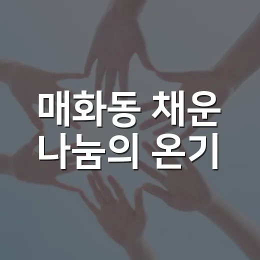 매화동 채운 나눔의 온기