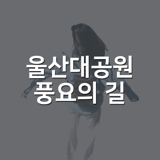 울산대공원 풍요의 길