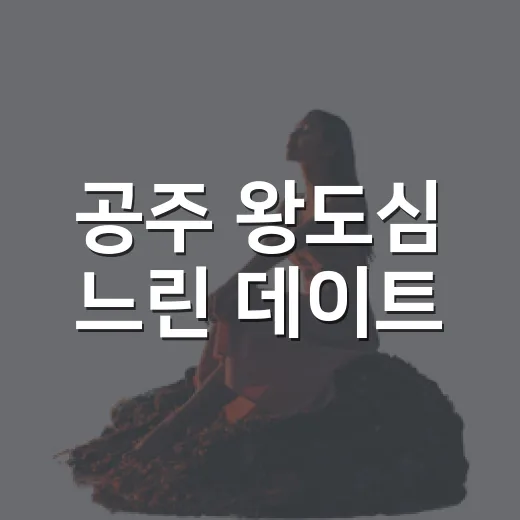 공주 왕도심 느린 데이트
