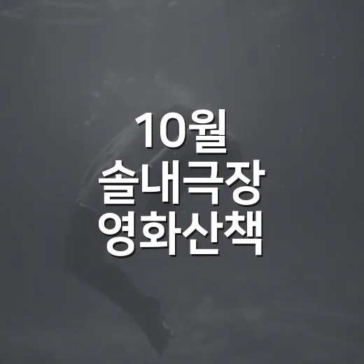 10월 솔내극장 영화산책