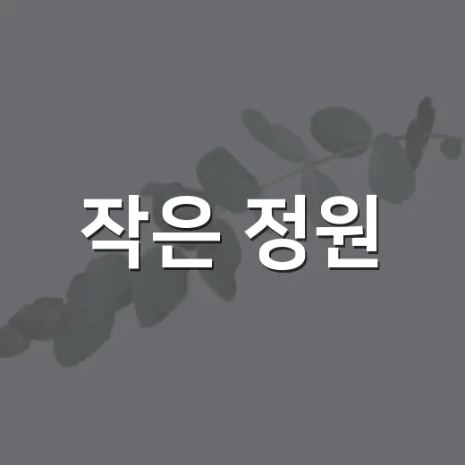 작은 정원, 도시를 물들이다