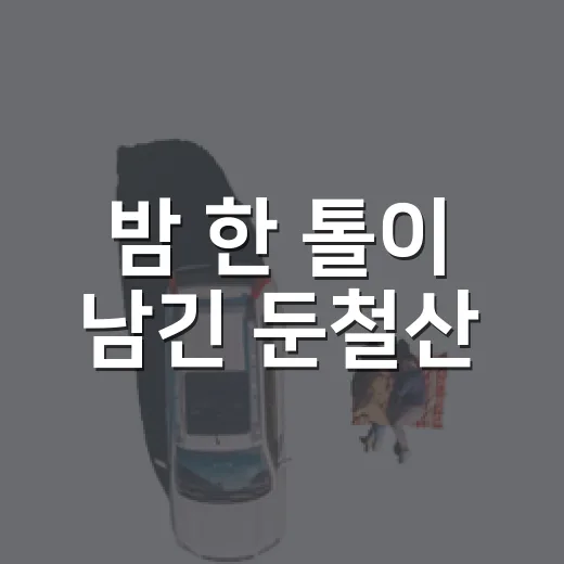 밤 한 톨이 남긴 둔철산