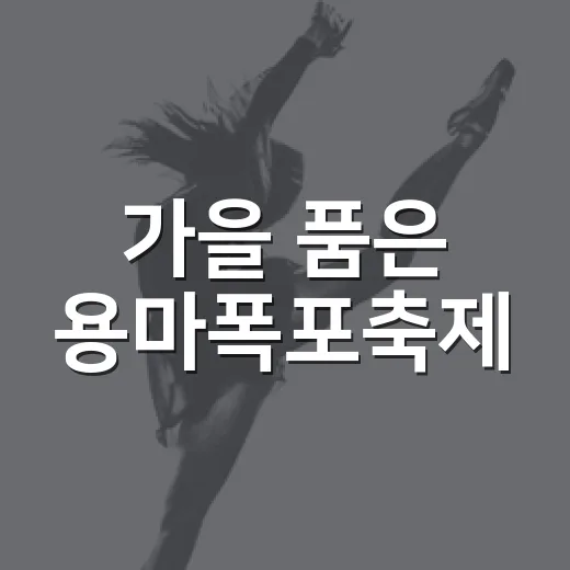가을 품은 용마폭포축제