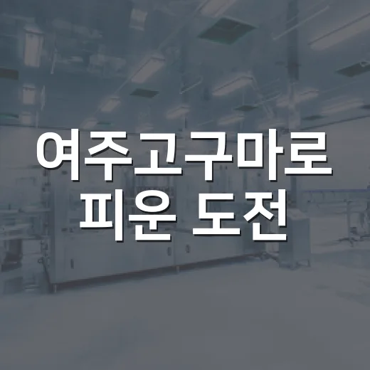 여주고구마로 피운 도전