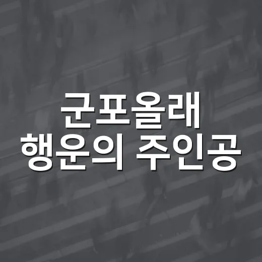 군포올래 행운의 주인공