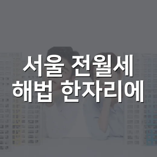 서울 전월세 해법 한자리에