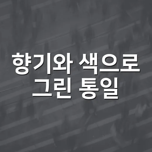 향기와 색으로 그린 통일